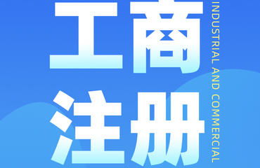 南昌財務(wù)公司主營代辦注冊公司及各類許可證業(yè)務(wù)